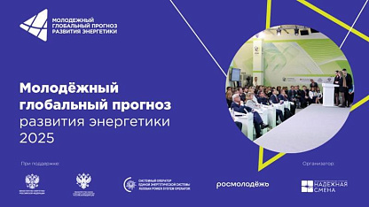 Молодёжный прогноз: СО ЕЭС среди лидеров будущей энергетики Молодёжный прогноз: СО ЕЭС среди лидеров будущей энергетики