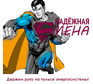 Открыт набор школьников 10-х и 11-х классов в Энергогруппы Системного оператора Открыт набор школьников 10-х и 11-х классов в Энергогруппы Системного оператора