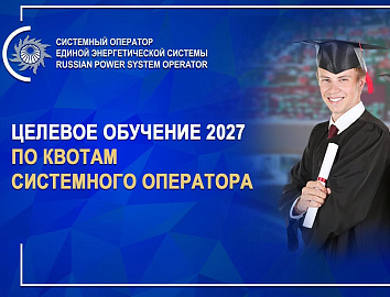 Целевое обучение-2027 по квотам Системного оператора – шанс для ваших детей построить карьеру в энергетике