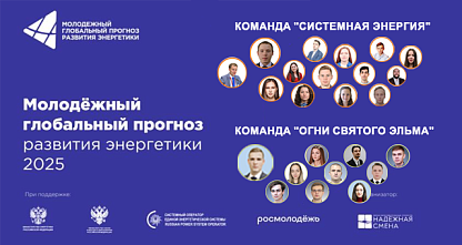 Молодые специалисты Системного оператора стали победителями и призерами Молодежного глобального прогноза развития энергетики 2025 года