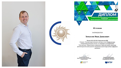 Работник Воронежского РДУ стал призером международной научно-практической конференции