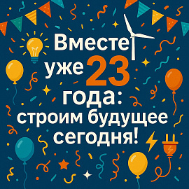 Вместе уже 23 года: строим будущее сегодня Вместе уже 23 года: строим будущее сегодня