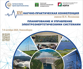 Продлен срок приема заявок на участие в XVI научно-практической конференции «Планирование и управление электроэнергетическими системами» имени В.Н. Ясникова Продлен срок приема заявок на участие в XVI научно-практической конференции «Планирование и управление электроэнергетическими системами» имени В.Н. Ясникова